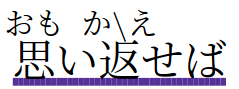 ihukuuline{uby{思}{おも}いuby{返}{かextbackslash え}せば}