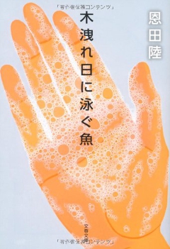 木洩れ日に泳ぐ魚