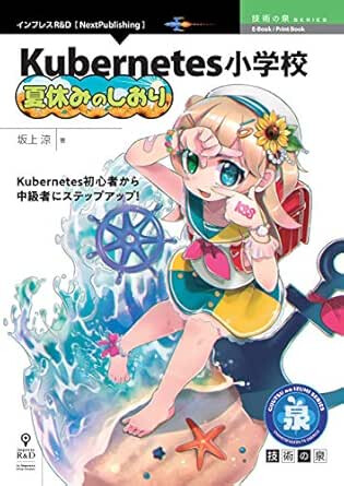Kubernetes小学校 夏休みのしおり 技術の泉シリーズ